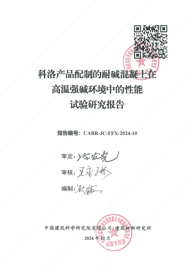 科洛產(chǎn)品配制的耐堿混凝土在高溫強(qiáng)堿環(huán)境中的性能試驗(yàn)研究報(bào)告報(bào)告編號CABR-JC-FFX-2024-10_01