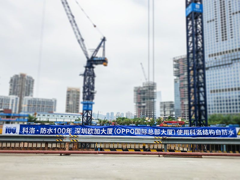 結構自防水案例-歐加大廈（OPPO國際總部）